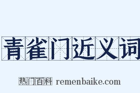 青雀门近义词是什么意思的图片